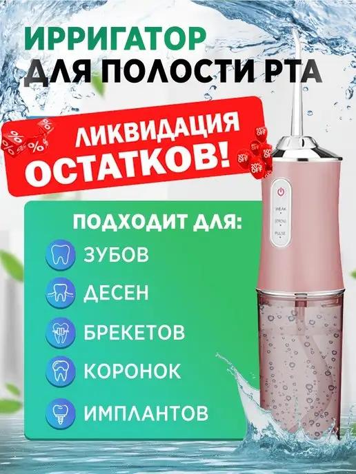 Ирригатор портативный для зубов и полости рта