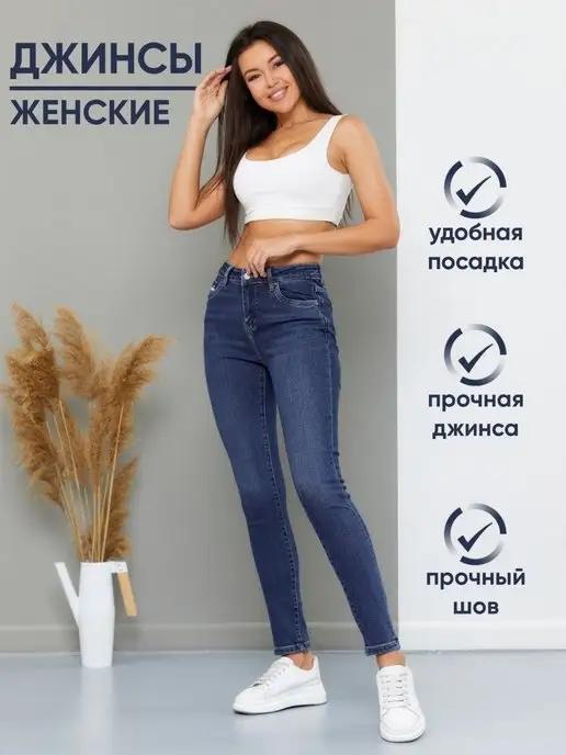 Джинсы женские с высокой посадкой скинни mom fit мом стрейч