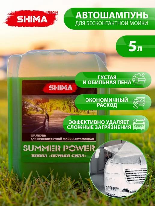 Автошампунь для бесконтактной мойки авто SUMMER POWER 5 л