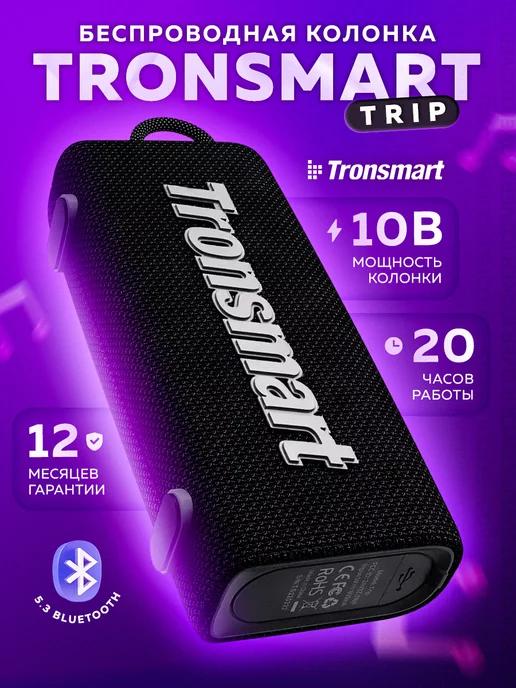 TRONSMART | Беспроводная Bluetooth колонка Trip 10 Вт