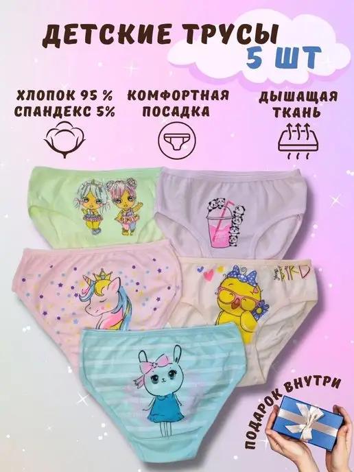 BabbyZ | Трусы детские набор 5 штук