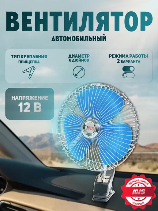 AVS | Вентилятор в машину 12V 6"