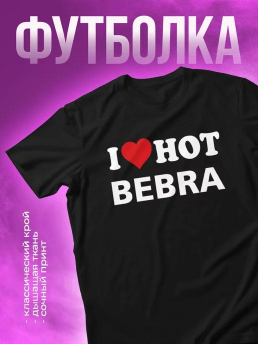 Футболка с принтом I love hot bebra