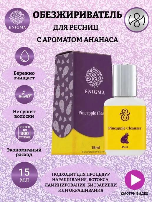 Enigma | Обезжириватель для ресниц Ананас Энигма 15ml