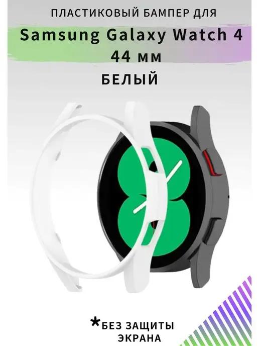 Чехол для смарт-часов Galaxy watch 4 5 44мм