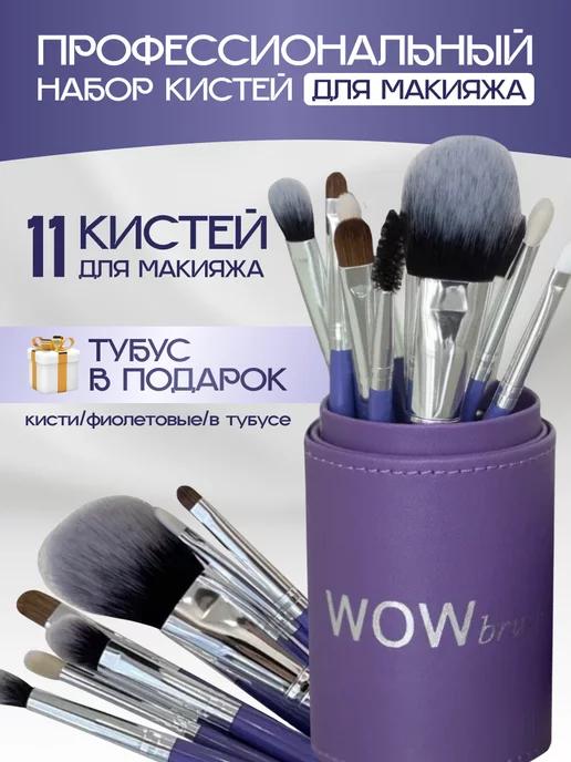 WowBrush | Кисти для макияжа набор