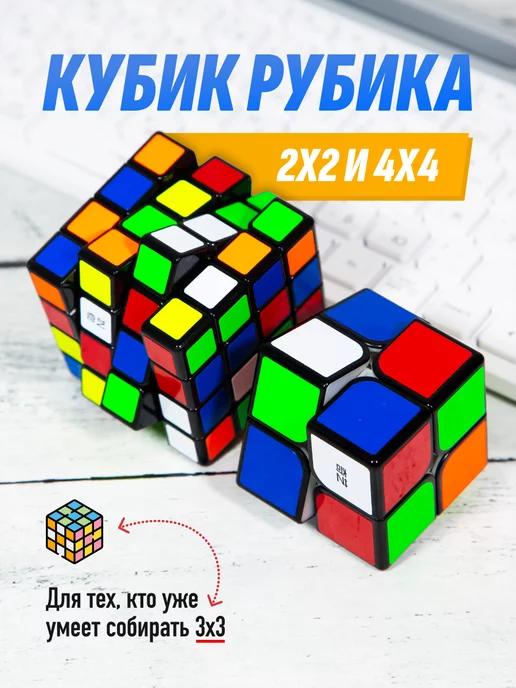 Набор головоломок Кубик Рубика 2x2 и 4x4 QiDi QiYuan