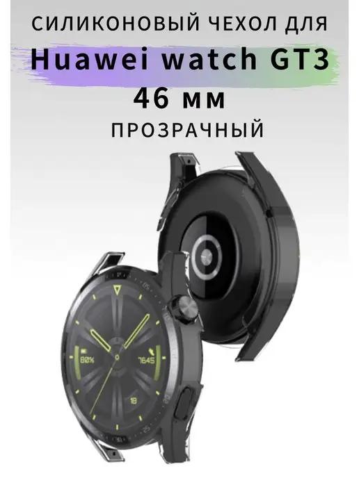 Чехол для Huawei Watch GT 3 46 мм