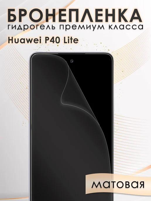 Гидрогелевая защитная пленка на экран для Huawei P40 Lite