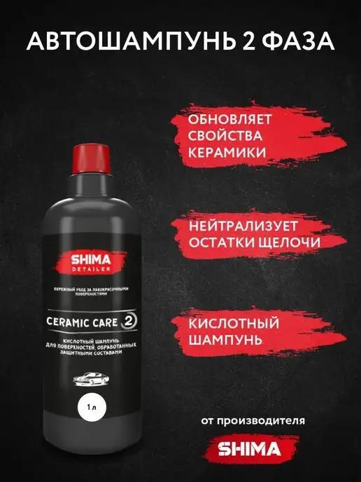 Автошампунь для ручной мойки автомобиля CERAMIC CARE 1 л