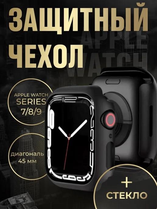 Чехол для часов Apple Watch 7 8 9 45mm