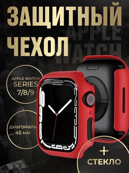 KISSI | Чехол для часов Apple Watch 7 8 9 45mm