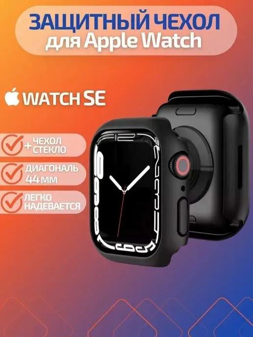 KISSI | Чехол для часов Apple Watch SE 44 mm