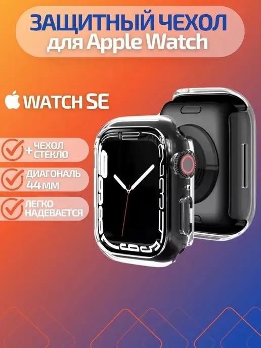 KISSI | Чехол для часов Apple Watch SE 44 mm