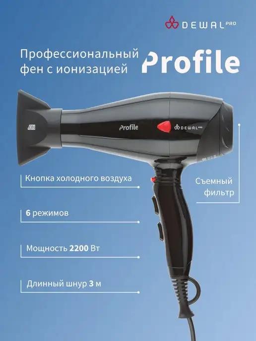 Фен PROFILE 2200 Вт 03-120