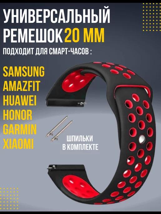 Ремешок для часов 20 мм Amazfit, Samsung, Huawei, Honor