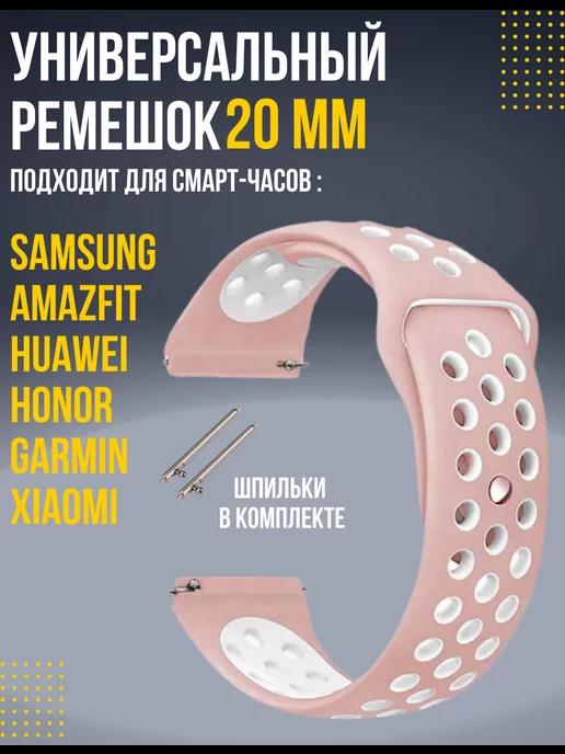 Ремешок для часов 20 мм Amazfit, Samsung, Huawei, Honor