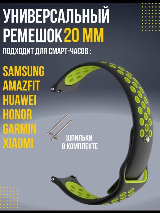 Ремешок для часов 20 мм Amazfit, Samsung, Huawei, Honor