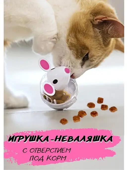 Интерактивная игрушка кормушка для кошек неваляшка для кошек