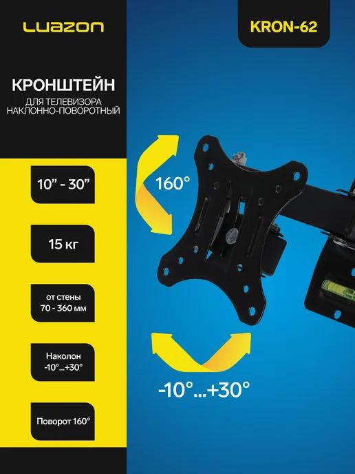 Кронштейн для ТВ, наклонно-поворотный, 10-30"