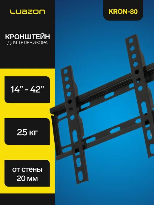 Кронштейн для телевизора фиксированный, 14-42