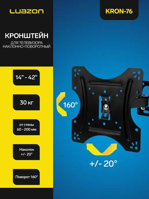 Кронштейн для ТВ, наклонно-поворотный