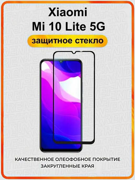 Защитное стекло для Xiaomi Mi 10 Lite 5G