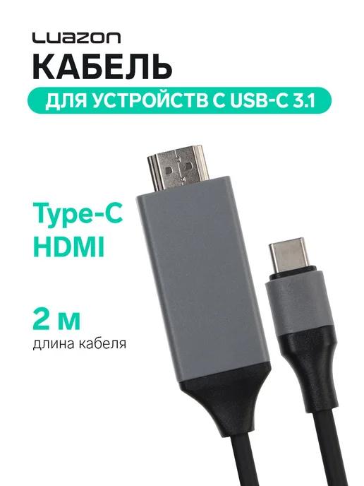 Кабель LuazON CAB-5 Type-C - HDMI, 2 м