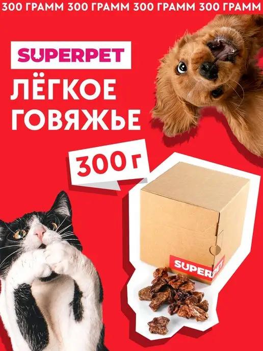 Лакомство для собак, говяжье легкое 300 грамм