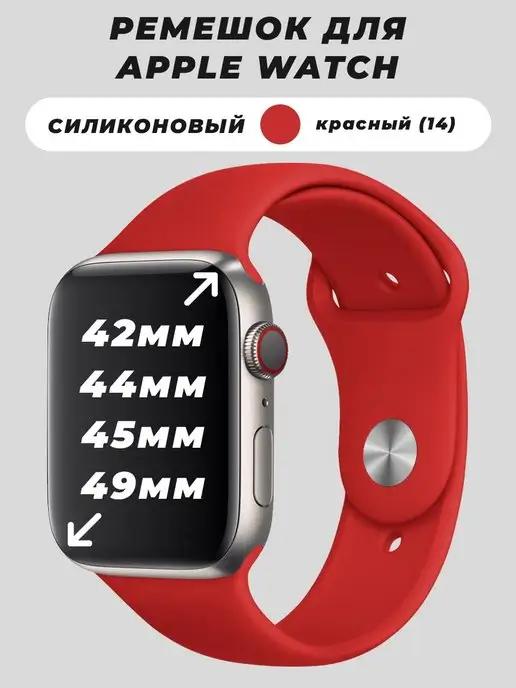 Силиконовые ремешки 42-49 mm | Ремешок для Apple Watch 42 44 45 49 mm силиконовый