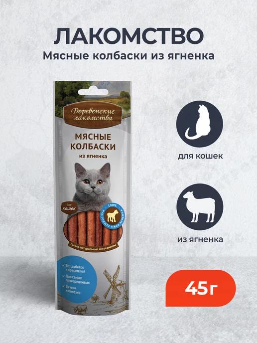 Лакомство для кошек Мясные колбаски из ягненка - 45 г