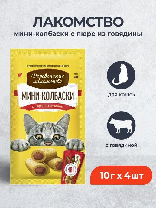 Мини-колбаски для кошек с пюре из говядины - 10 г х 4 шт