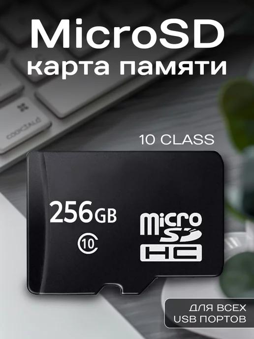 Карта памяти 256 ГБ Микро СД Micro SD флешка