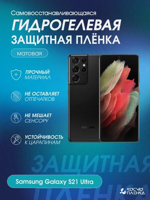 Гидрогелевая защитная пленка на Samsung Galaxy S21 Ultra