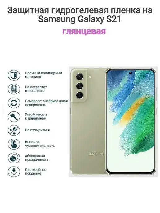 Гидрогелевая защитная пленка на телефон Samsung Galaxy S21