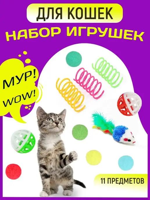 Игрушки для кошек набор мячик мышка пружинка дразнилка