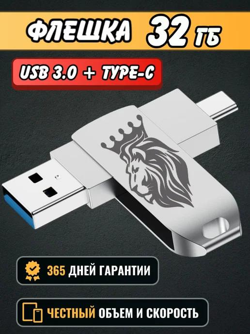 USB Флешка 32 ГБ, Флеш-накопитель, USB Type-C для телефона