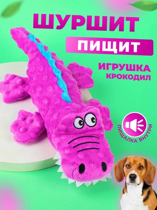 Игрушка для собак и щенков мелких, крупных пород - Крокодил