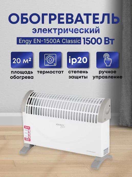 Конвектор электрический EN-1500A Classic