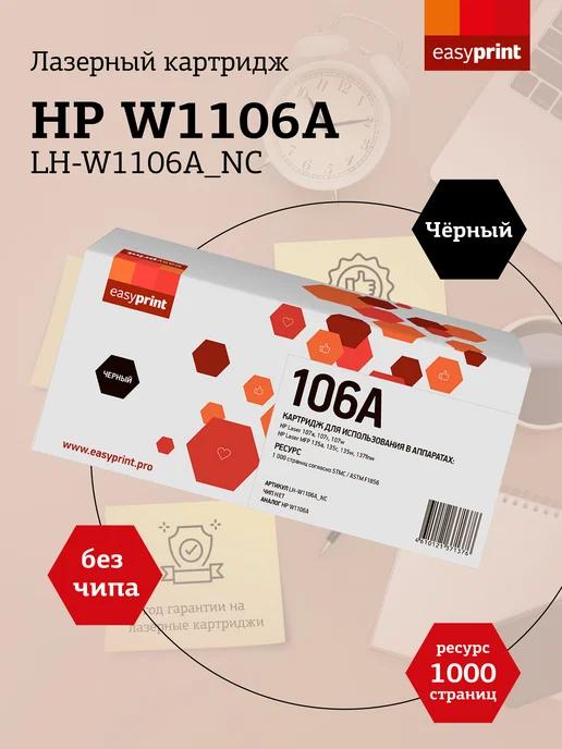 Лазерный картридж для принтера HP LH-W1106ANC БЕЗ ЧИПА