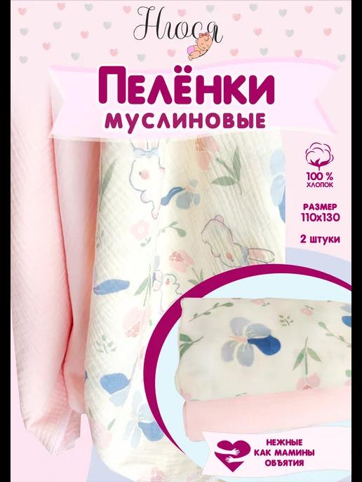 Муслиновые пеленки для новорожденных