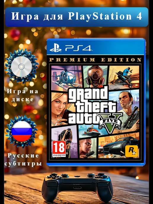 RockStar Games | GTA PS4 Grand Theft Auto V Premium Edition, рус. субтитры