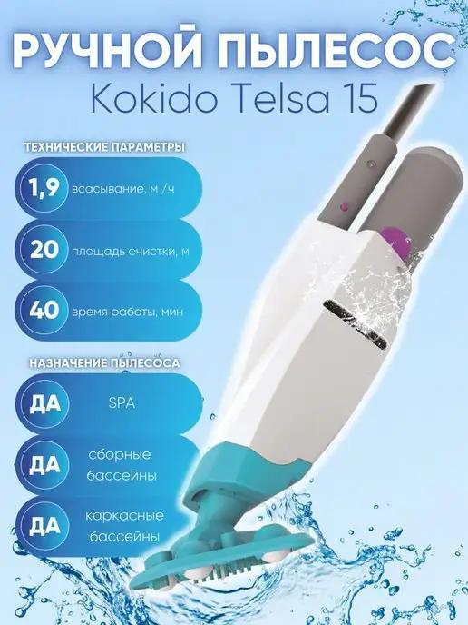 Водный пылесос для бассейна Telsa 15