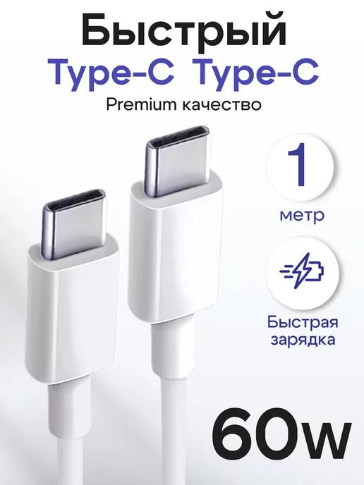 Быстрый кабель Type-C - Type-C 1 метр