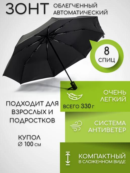 MNS Accesories | Зонт компактный автомат антиветер, черный, 8 спиц