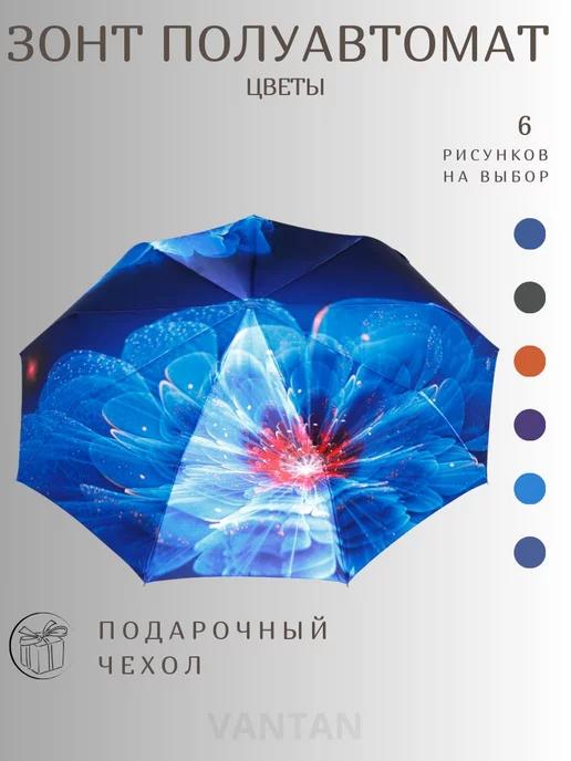 Зонт женский полуавтомат антиветер складной компактный мини