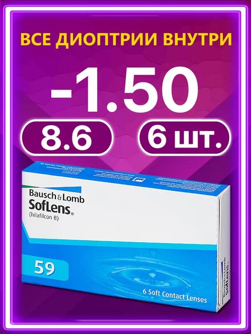 Soflens 59 | Линзы Soflens59 Bausch + Lomb Софленс 6 шт 8.6 -1.50