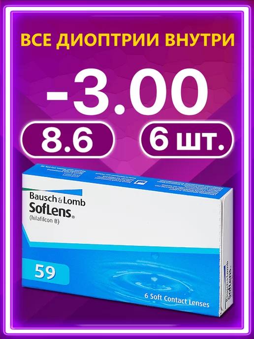 Линзы Soflens59 Bausch + Lomb Софленс 6 шт 8.6 -3.00