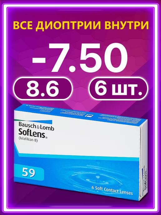 Soflens 59 | Линзы Soflens59 Bausch + Lomb Софленс 6 шт 8.6 -7.50