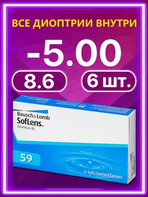 Soflens 59 | Линзы Soflens59 Bausch + Lomb Софленс 6 шт 8.6 -5.00